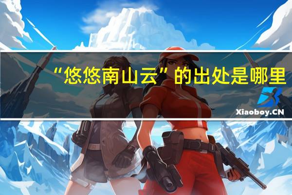 “悠悠南山云”的出处是哪里