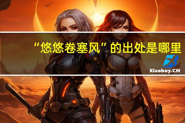 “悠悠卷塞风”的出处是哪里