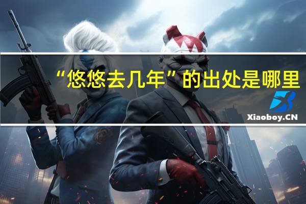 “悠悠去几年”的出处是哪里