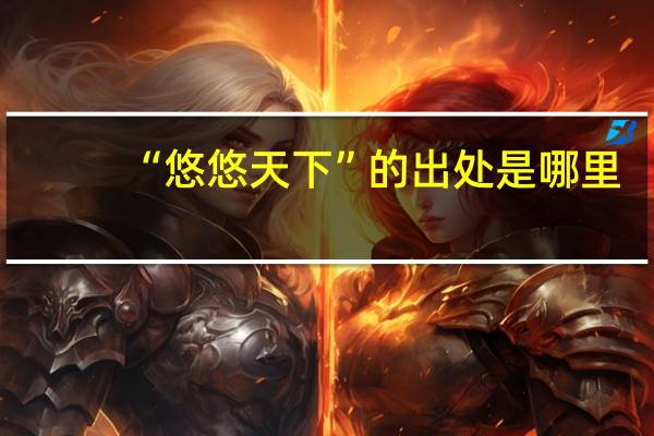 “悠悠天下”的出处是哪里