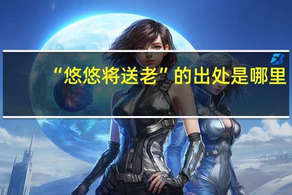 “悠悠将送老”的出处是哪里