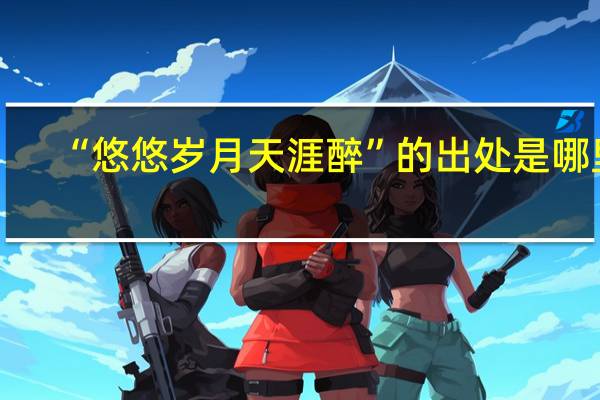 “悠悠岁月天涯醉”的出处是哪里