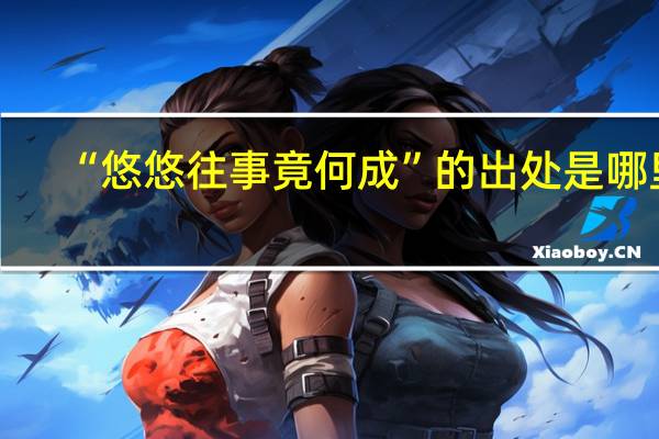 “悠悠往事竟何成”的出处是哪里