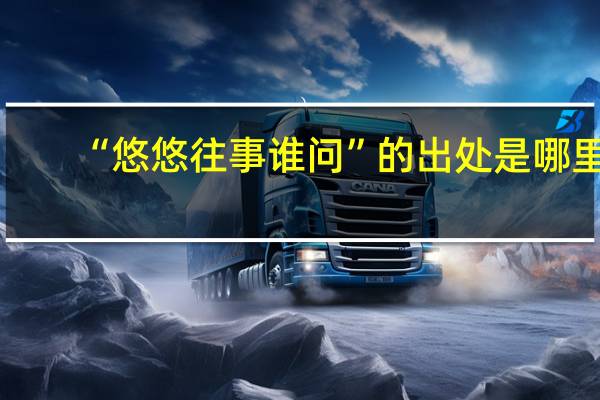 “悠悠往事谁问”的出处是哪里