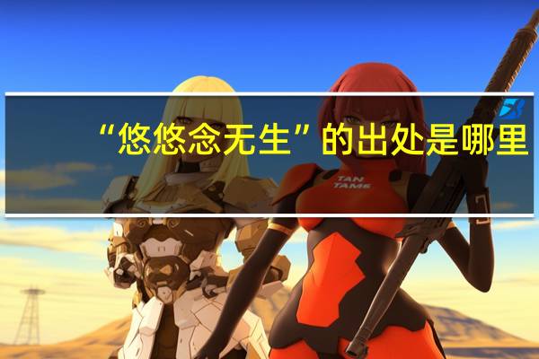 “悠悠念无生”的出处是哪里