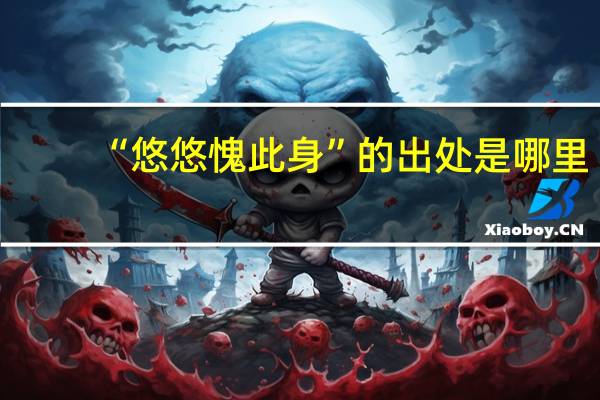 “悠悠愧此身”的出处是哪里