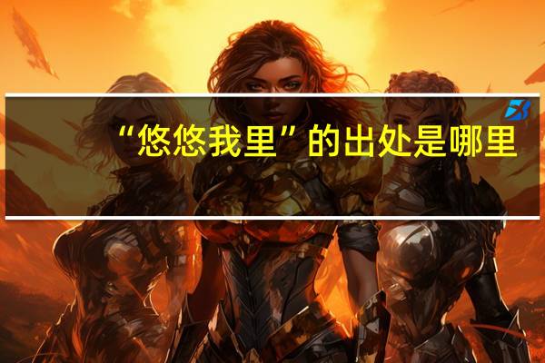 “悠悠我里”的出处是哪里