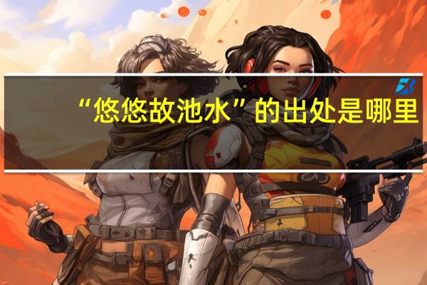 “悠悠故池水”的出处是哪里