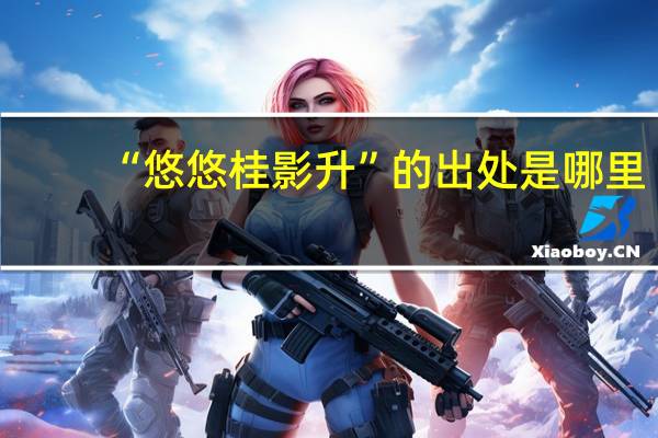 “悠悠桂影升”的出处是哪里