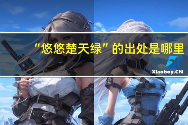 “悠悠楚天绿”的出处是哪里
