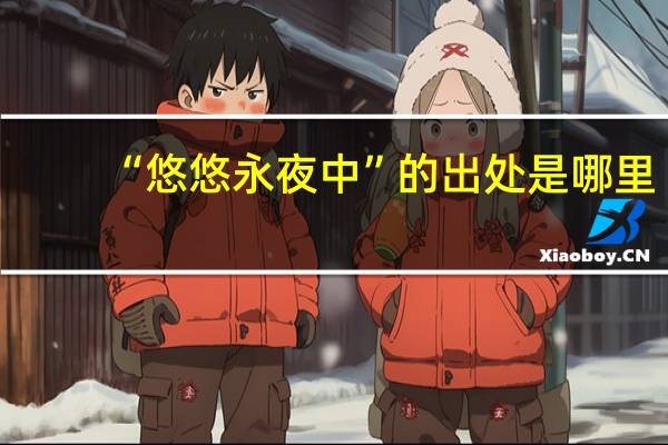 “悠悠永夜中”的出处是哪里