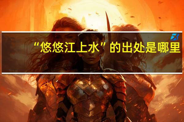 “悠悠江上水”的出处是哪里