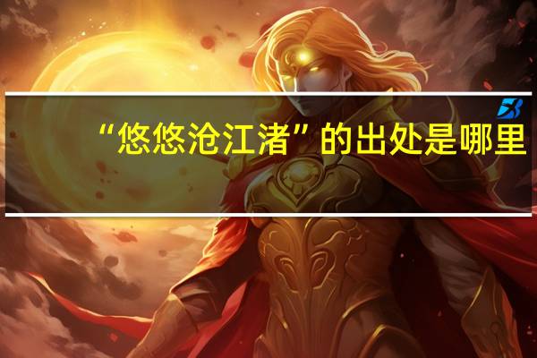 “悠悠沧江渚”的出处是哪里