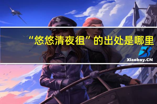 “悠悠清夜徂”的出处是哪里