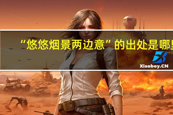 “悠悠烟景两边意”的出处是哪里