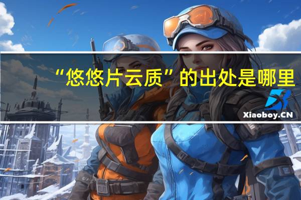 “悠悠片云质”的出处是哪里