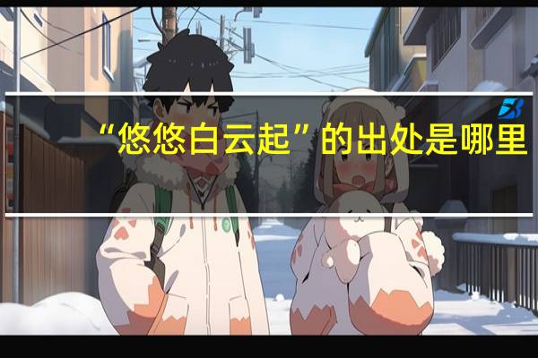 “悠悠白云起”的出处是哪里