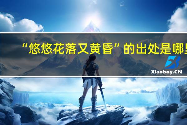 “悠悠花落又黄昏”的出处是哪里
