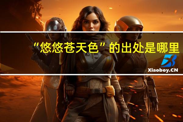 “悠悠苍天色”的出处是哪里