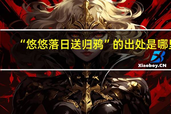 “悠悠落日送归鸦”的出处是哪里