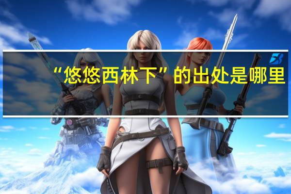 “悠悠西林下”的出处是哪里