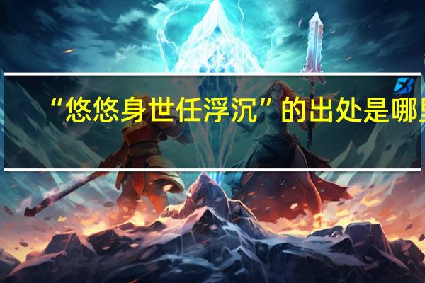 “悠悠身世任浮沉”的出处是哪里