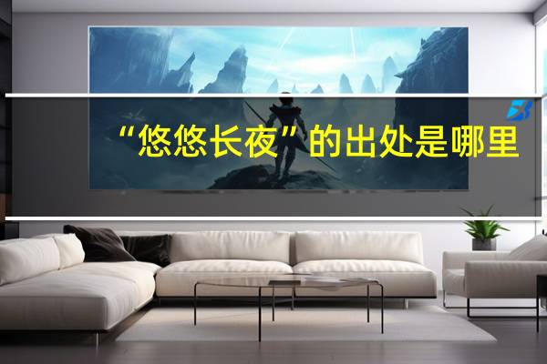 “悠悠长夜”的出处是哪里