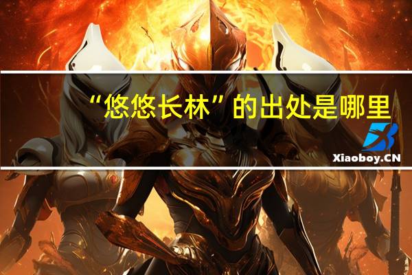 “悠悠长林”的出处是哪里