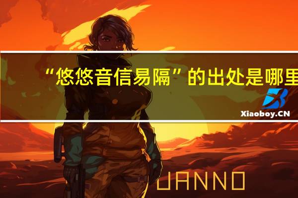 “悠悠音信易隔”的出处是哪里