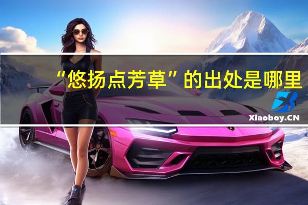 “悠扬点芳草”的出处是哪里