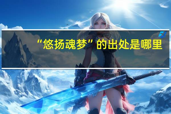 “悠扬魂梦”的出处是哪里