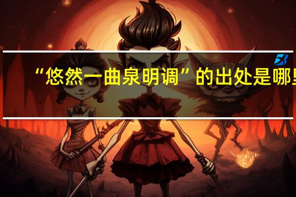 “悠然一曲泉明调”的出处是哪里