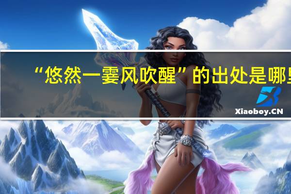 “悠然一霎风吹醒”的出处是哪里