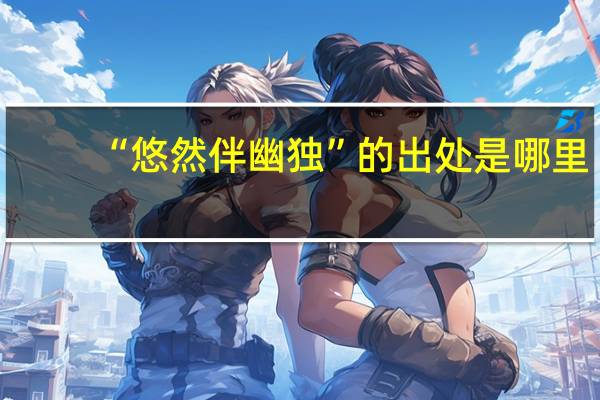 “悠然伴幽独”的出处是哪里