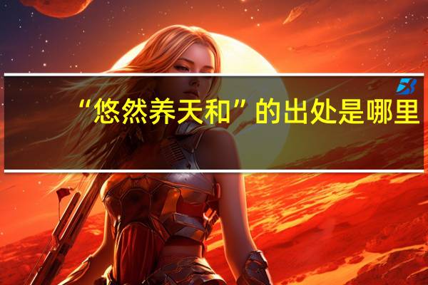 “悠然养天和”的出处是哪里