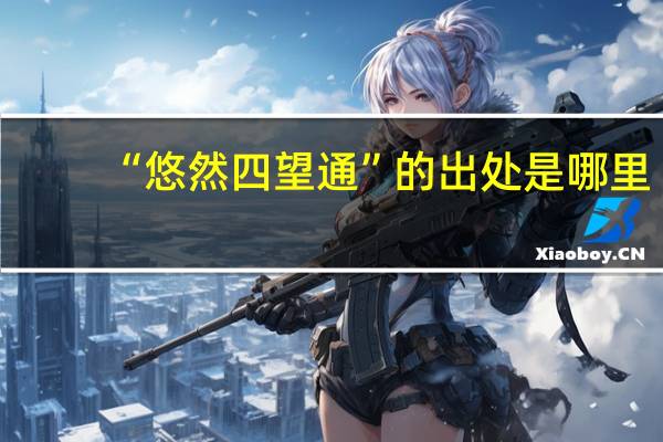 “悠然四望通”的出处是哪里