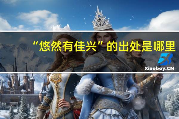 “悠然有佳兴”的出处是哪里