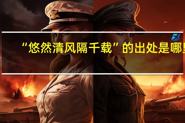 “悠然清风隔千载”的出处是哪里