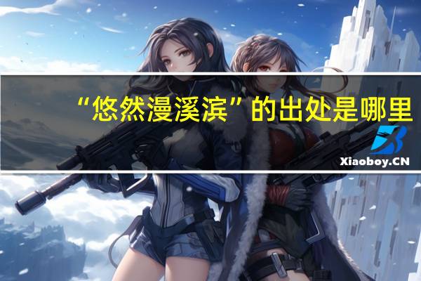 “悠然漫溪滨”的出处是哪里