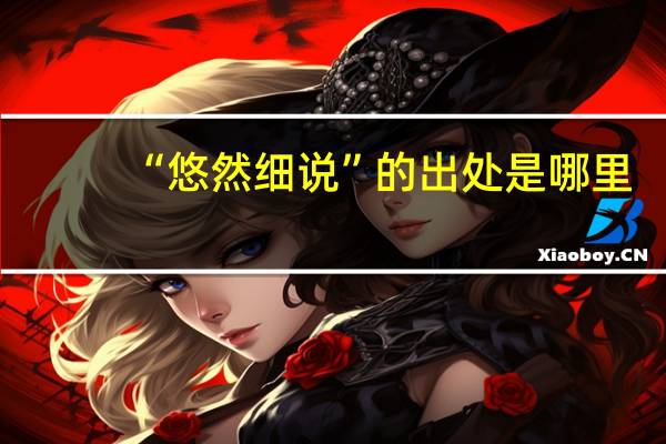 “悠然细说”的出处是哪里