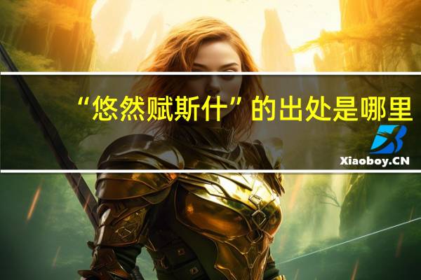 “悠然赋斯什”的出处是哪里