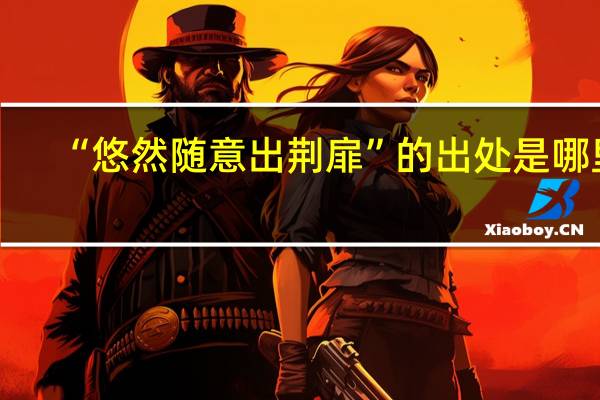 “悠然隨意出荊扉”的出處是哪里