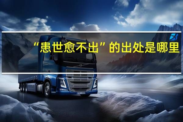 “患世愈不出”的出处是哪里