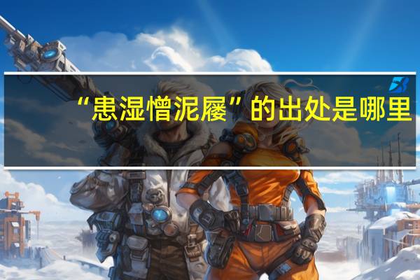 “患湿憎泥屦”的出处是哪里