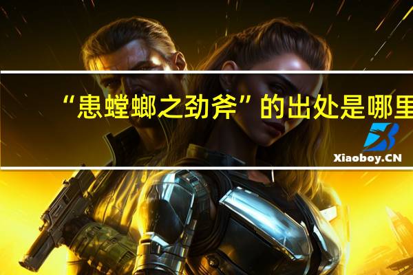 “患螳螂之劲斧”的出处是哪里
