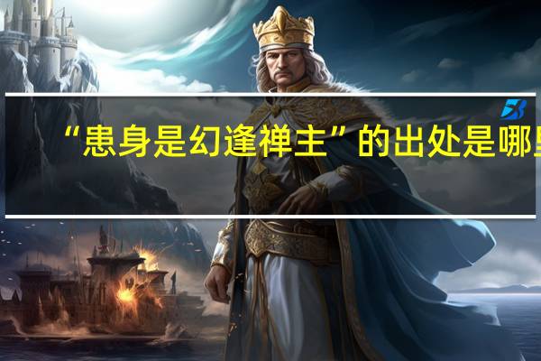 “患身是幻逢禅主”的出处是哪里