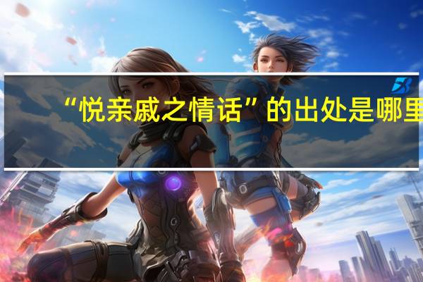 “悦亲戚之情话”的出处是哪里
