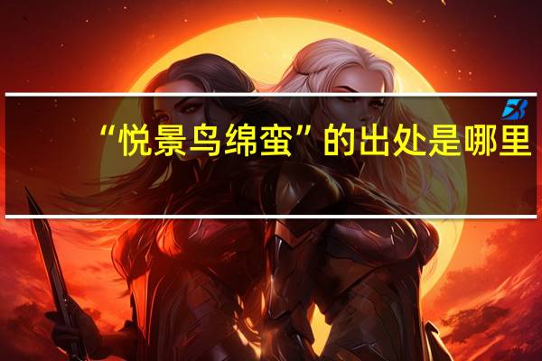 “悦景鸟绵蛮”的出处是哪里