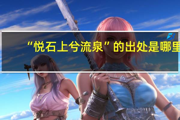 “悦石上兮流泉”的出处是哪里