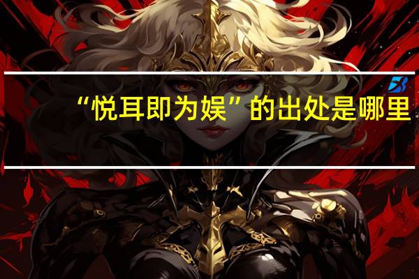 “悦耳即为娱”的出处是哪里